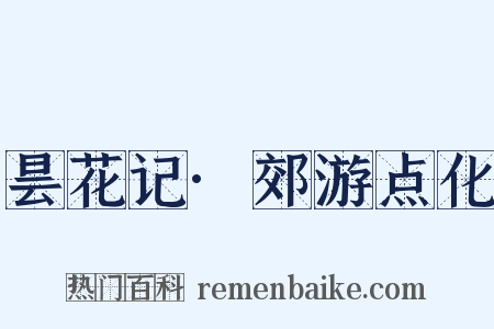 昙花记·郊游点化是什么意思的图片